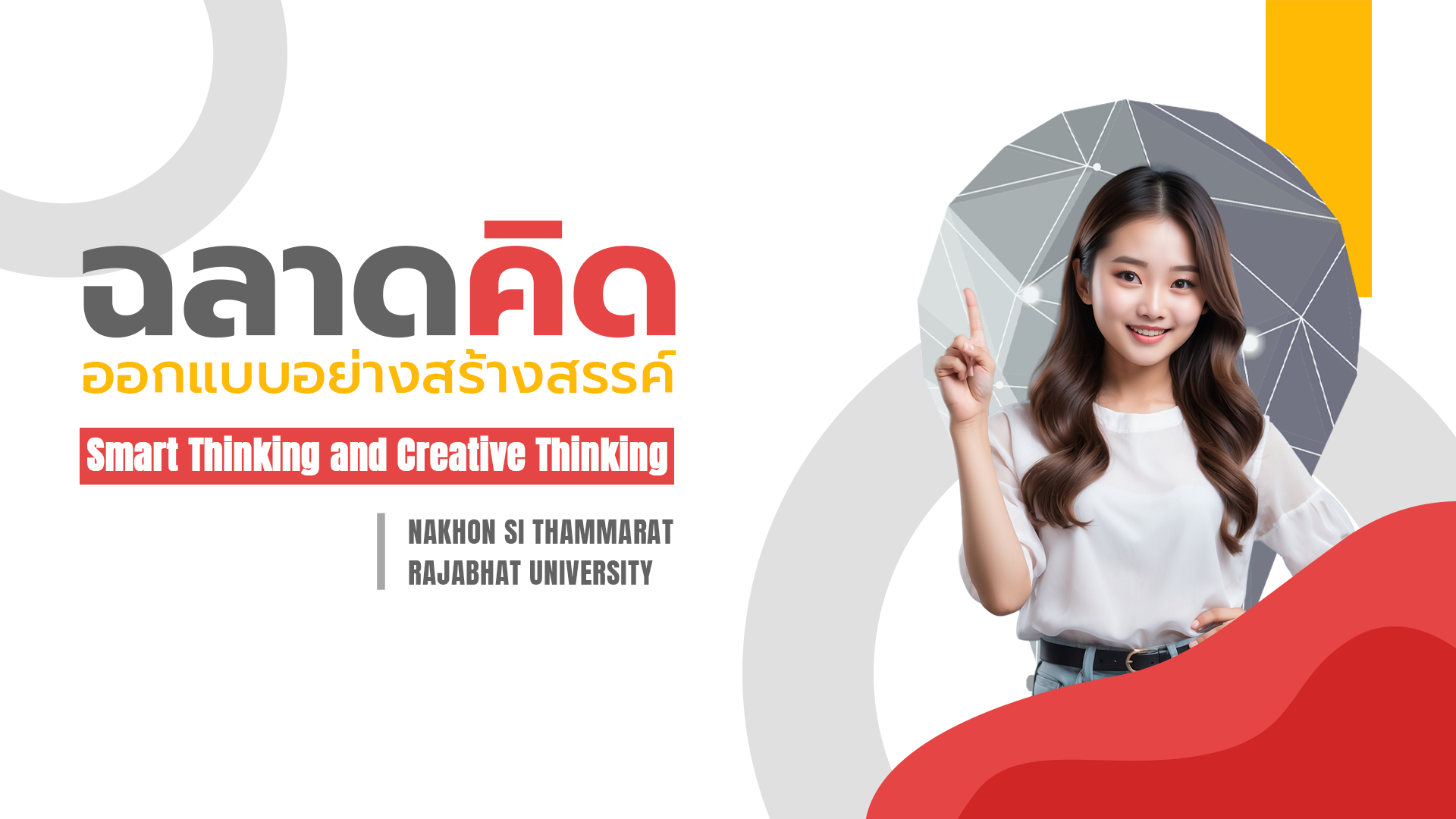 ฉลาดคิดออกแบบอย่างสร้างสรรค์ 004